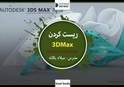ریست کردن 3DMax