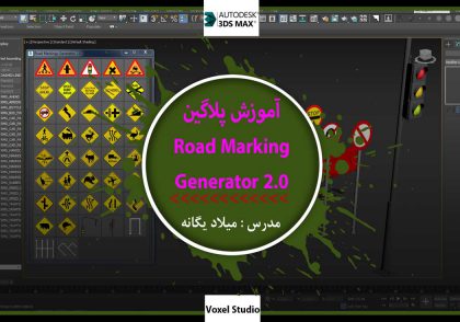 آموزش پلاگین Road Markings Generator در 3DMax