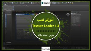 آموزش نصب پلاگین Texture Loader1-4