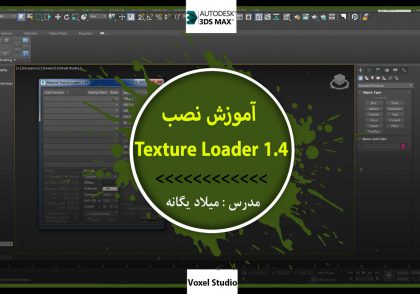آموزش نصب پلاگین Texture Loader1-4