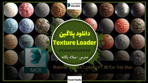 دانلود پلاگین Texture Loader در 3DMax