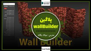 آموزش پلاگین Wall Builder در 3DMax