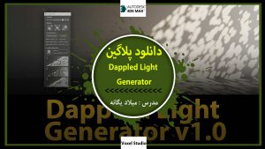 دانلود پلاگین Dappled Light Generator v1
