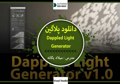 دانلود پلاگین Dappled Light Generator v1