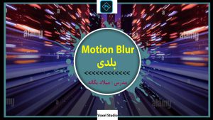 آموزش Motion Blur در فتوشاپ