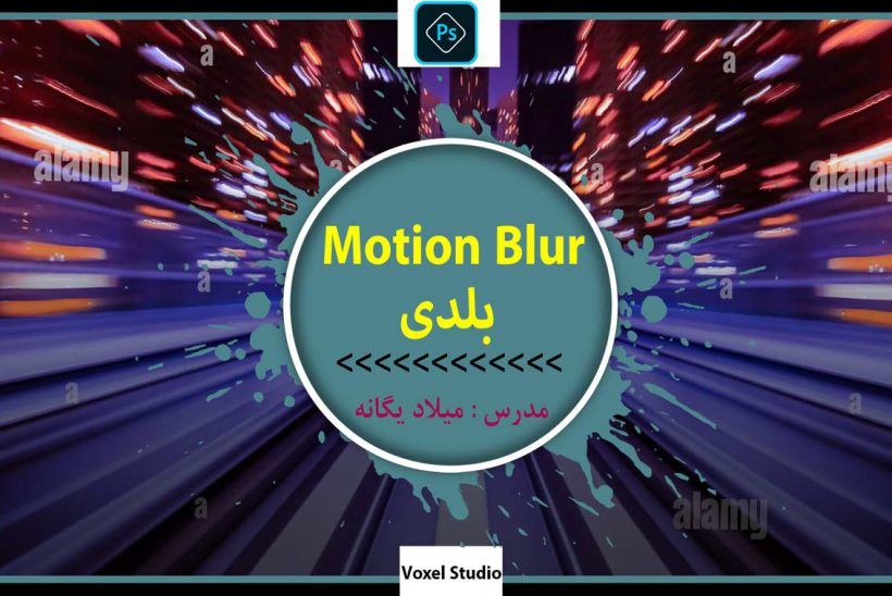 آموزش Motion Blur در فتوشاپ 2020