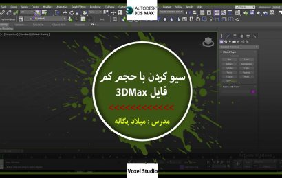 آموزش کم کردن حجم فایل 3DMax