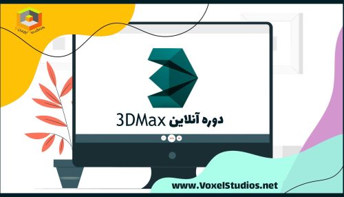 دوره آنلاین 3Dmax