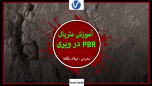 آموزش متریال PBR در ویری 6