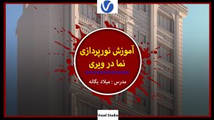 آموزش نورپردازی نما در ویری