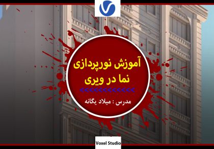 آموزش نورپردازی نما در ویری