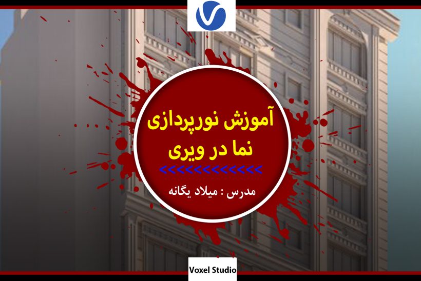 آموزش نورپردازی نما در ویری