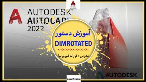 آموزش دستور DIMROTATED