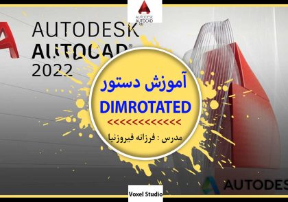 آموزش دستور DIMROTATED